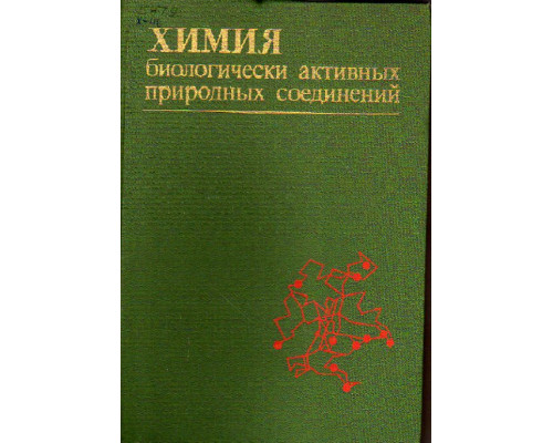 Химия биологически активных природных соединений