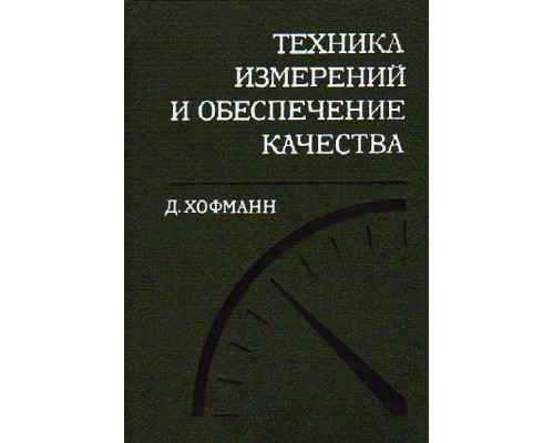 Техника измерений и обеспечение качества