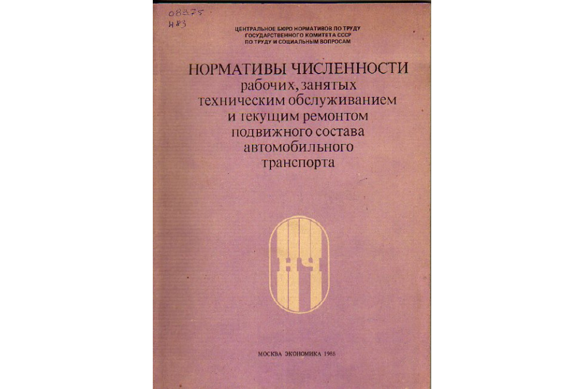 Книга Нормативы численности рабочих, занятых техническим обслуживанием и  текущим ремонтом подвижного состава автомобильного транспорта (-) 1988 г.  Артикул: 11149255 купить