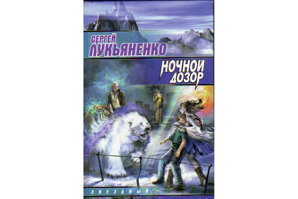 Книга Ночной Дозор (Сергей Лукьяненко.) 2004 г. Артикул: 11149263 купить