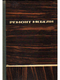 Ремонт мебели