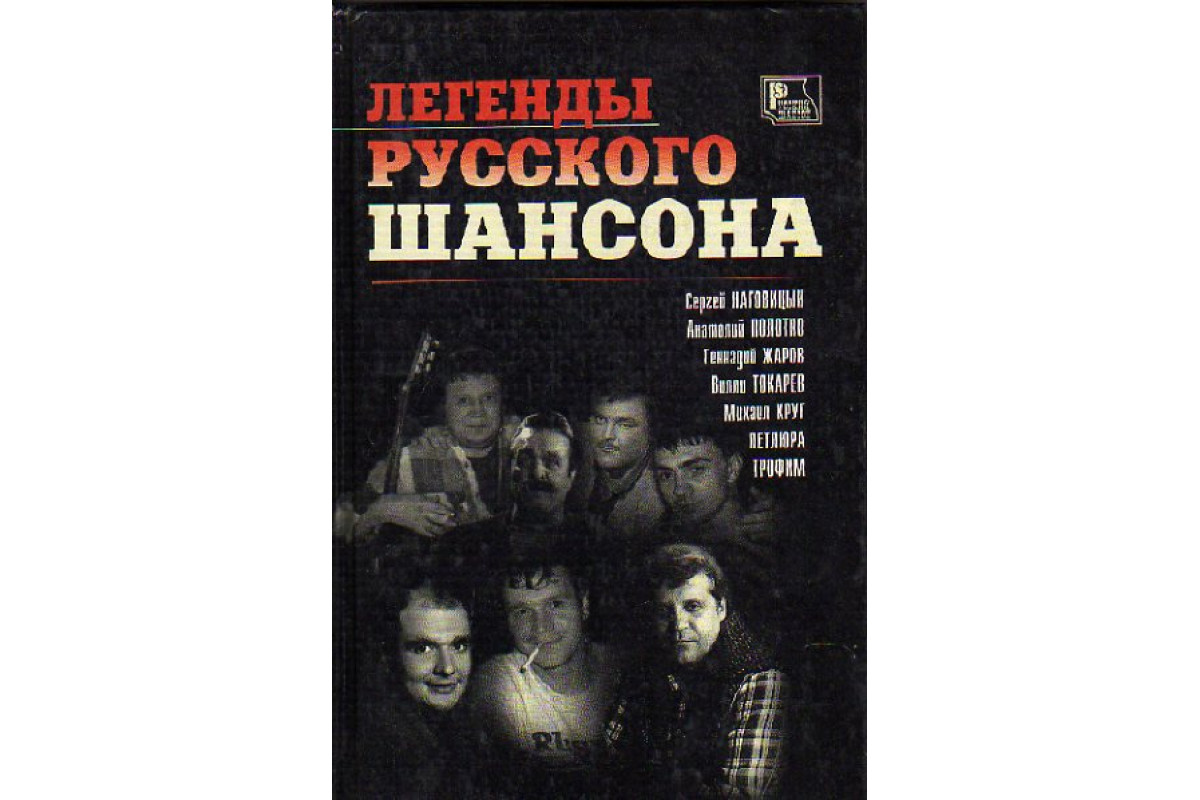 Книга Легенды русского шансона (Никитин Р.) 2002 г. Артикул: 11149299 купить