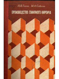 Производство глиняного кирпича (Справочное пособие)