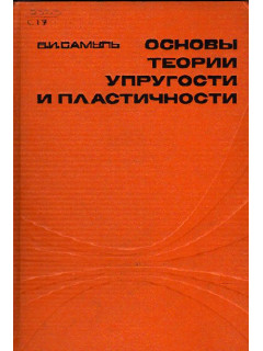 Основы теории упругости и пластичности