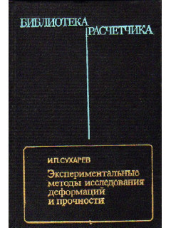 Экспериментальные методы исследования деформаций и прочности