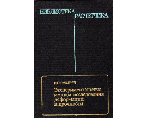 Экспериментальные методы исследования деформаций и прочности