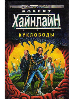 Кукловоды. Туннель в небе