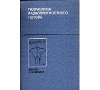 Гидравлика разноплотностного потока