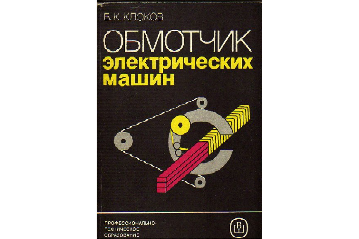 Книга Обмотчик электрических машин Учебник для СПТУ (Клоков Б К.) 1987 г.  Артикул: 11149365 купить