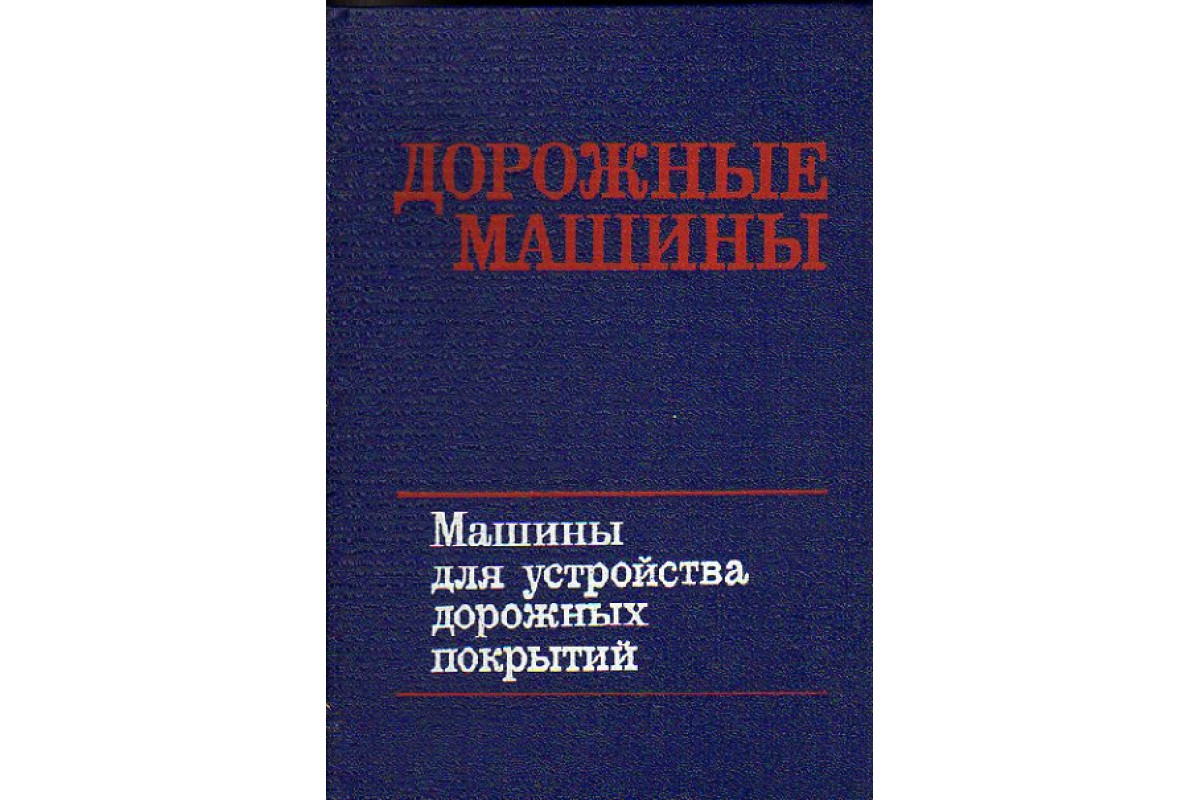 Дорожные машины:В 2-х частях. Часть 2. Машины для устройства дорожных  покрытий