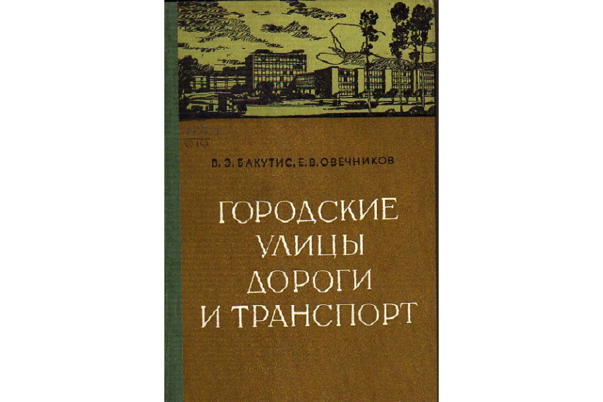 Книга Городские улицы, дороги и транспорт. (Основы проектирования.)  (Бакутис В.Э., Овечников Е.В.) 1971 г. Артикул: 11149373 купить