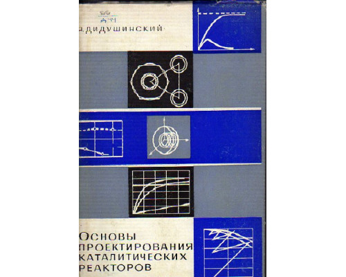 Основы проектирования каталитических реакторов