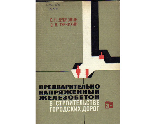 Предварительно напряженный железобетон в строительстве городских дорог