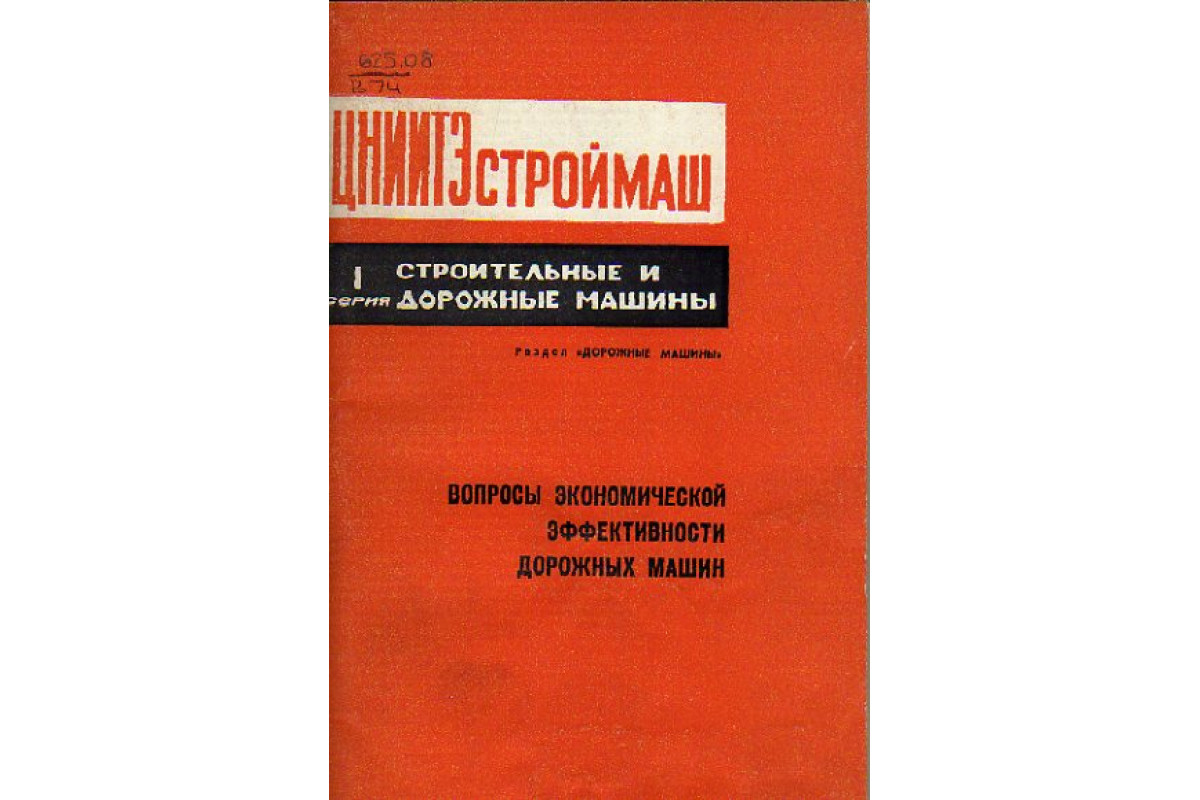 Книга Вопросы экономической эффективности дорожных машин (Васильев И. А.,  Маркова Г. Б., Ратнер Р. А.) 1971 г. Артикул: 11149389 купить