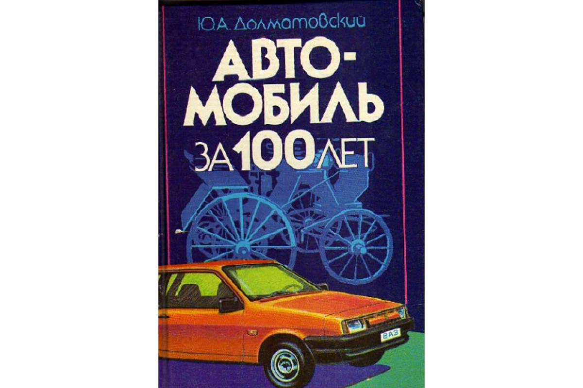 Книга Автомобиль за 100 лет (Долматовский Ю.А.) 1986 г. Артикул: 11149391  купить