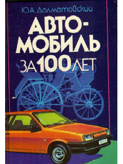 Автомобиль за 100 лет
