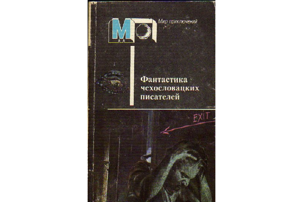 Книга Фантастика чехословацких писателей (Вайсс Я., Несвадба Й., Брабенец  И, Веселы З.) 1988 г. Артикул: 11149402 купить