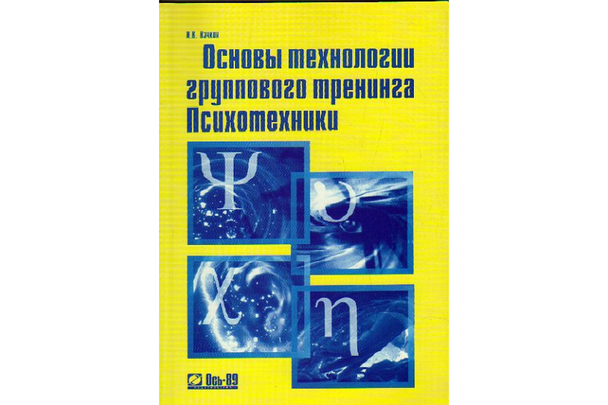 Основы технологии группового тренинга. Психотехники