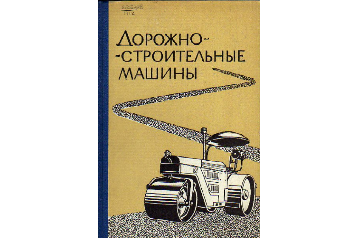 Книга Дорожно-строительные машины (Павленко Т. А., Санюкевич Н. А., Семин  И. А.) 1968 г. Артикул: 11149412 купить