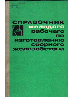 Справочник молодого рабочего по изготовлению сборного железобетона