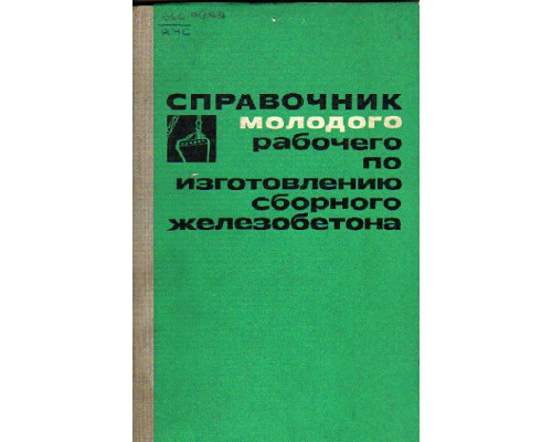 Справочник молодого рабочего по изготовлению сборного железобетона