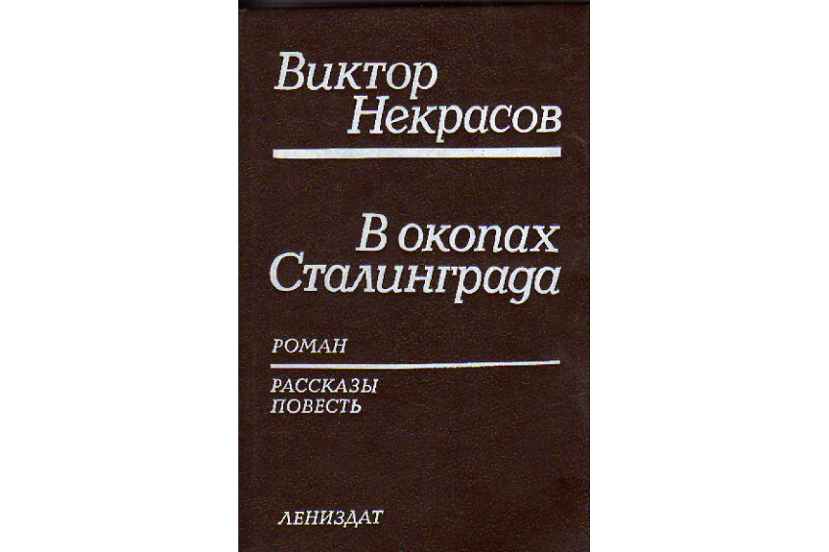 В окопах Сталинграда