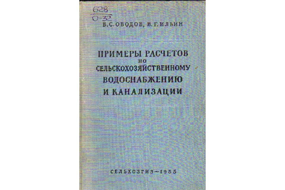 Книга Оборудование водопроводных и канализационных сооружений. (Москвитин Б.А.,