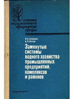 Замкнутые системы водного хозяйства промышленных предприятий, комплексов и районов. (Охрана окружающей природной среды)