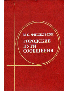 Городские пути сообщения