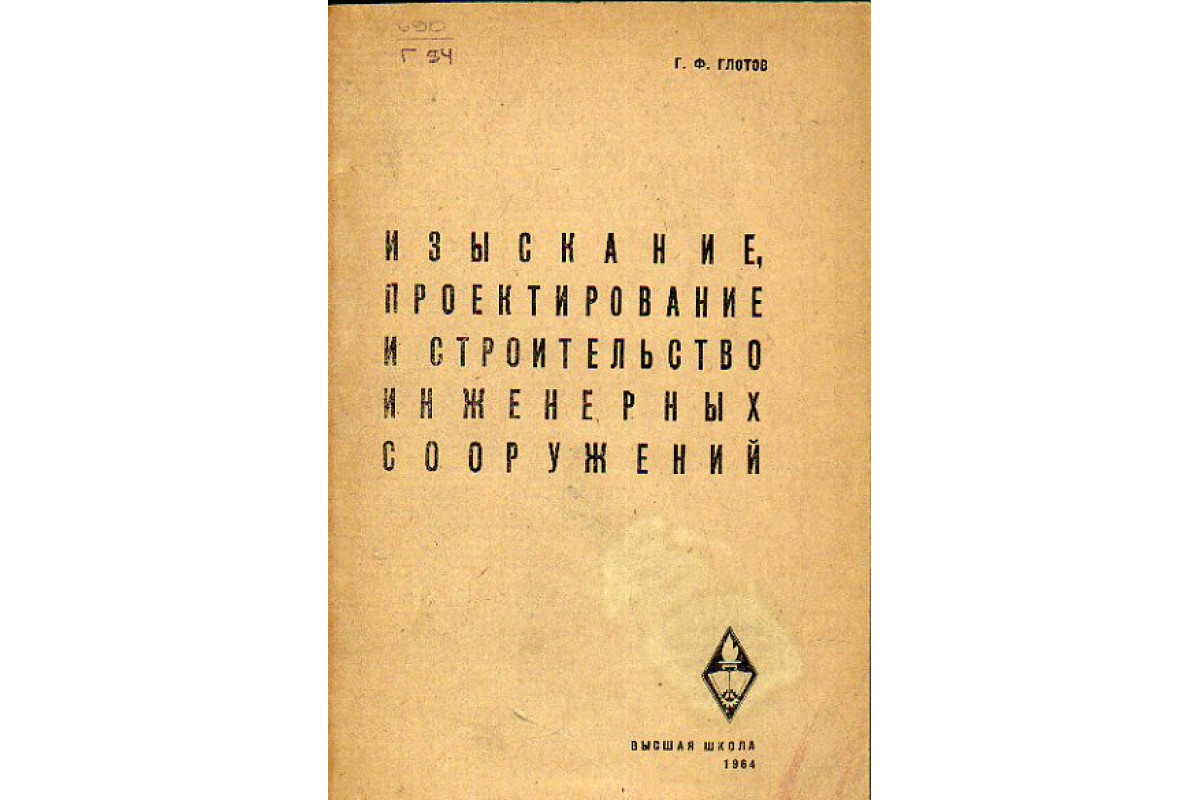 Изыскание, проектирование и строительство инженерных сооружений. Раздел 3:  Основы технологии строительного производства и геодезическое обслуживание  ...