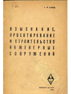 Изыскание, проектирование и строительство инженерных сооружений. Раздел 3: Основы технологии строительного производства и геодезическое обслуживание строительных работ