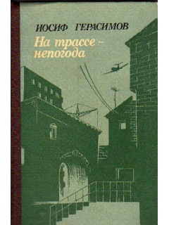 На трассе — непогода