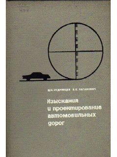 Изыскания и проектирование автомобильных дорог