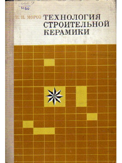 Технология строительной керамики