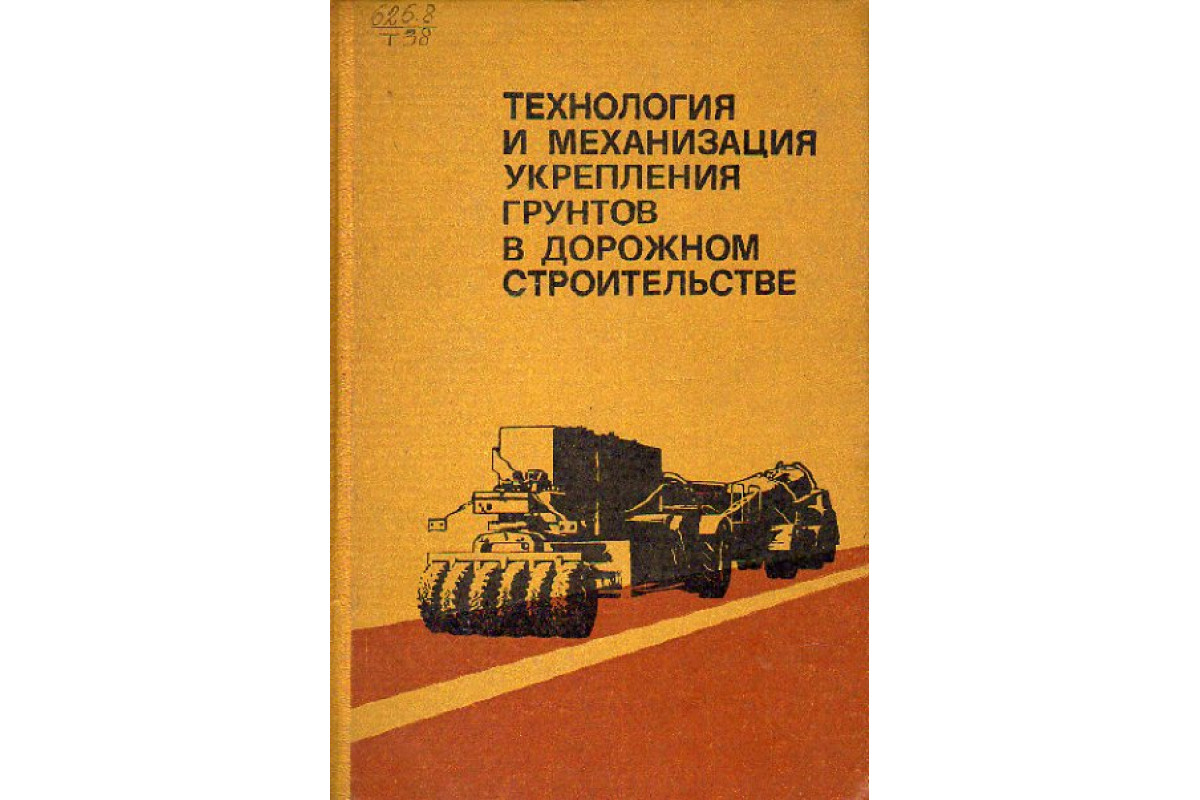 Книга Технология и механизация укрепления грунтов в дорожном строительстве  (-) 1976 г. Артикул: 11149540 купить