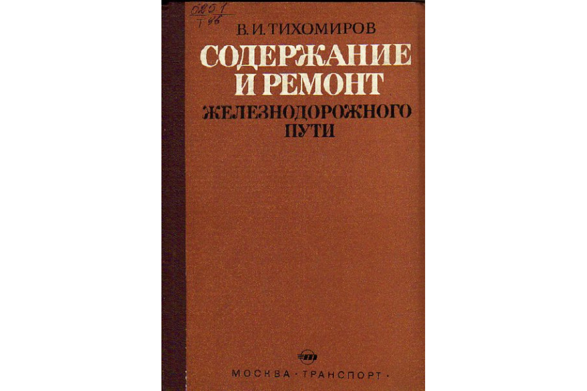 Содержание и ремонт железнодорожного пути