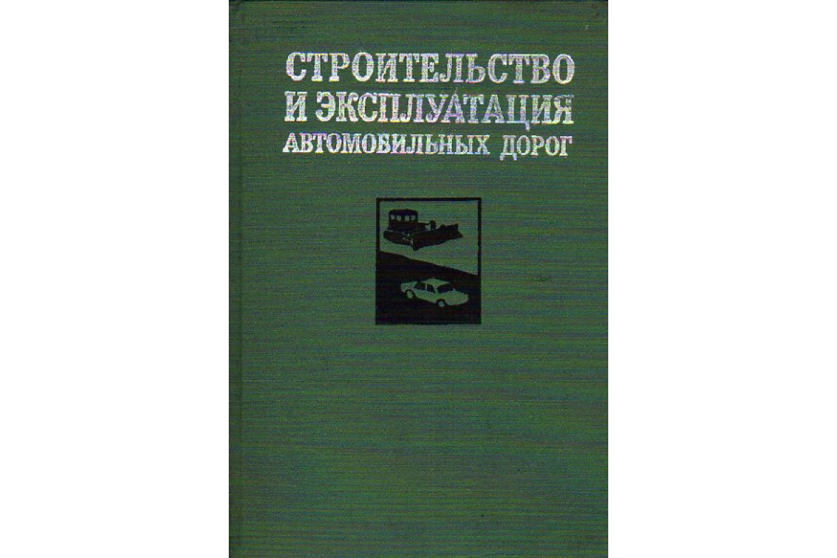 Книга Строительство и эксплуатация автомобильных дорог (Михайлов В. В.,  Бабков В. Ф., Мотылев Ю. Л. и др.) 1972 г. Артикул: 11149544 купить