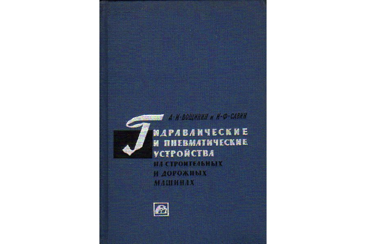 Книга Гидравлические и пневматические устройства на строительных и дорожных  машинах. (Вощинин А. И., Савин И. Ф.) 1965 г. Артикул: 11149545 купить