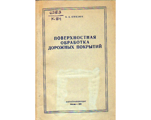 Поверхностная обработка дорожных покрытий