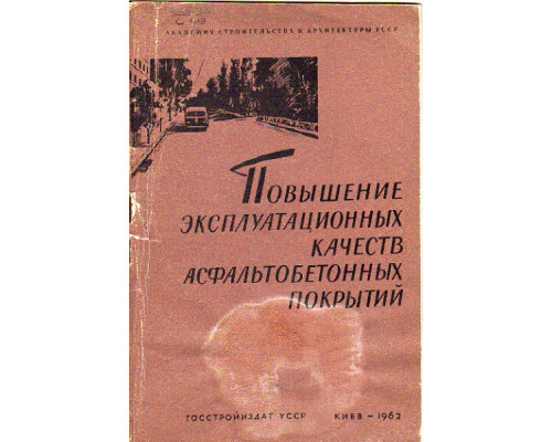 Повышение эксплуатационных качеств асфальтобетонных покрытий