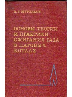 Основы теории и практики сжигания газа в паровых котлах