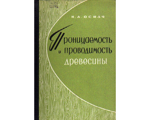 Проницаемость и проводимость древесины