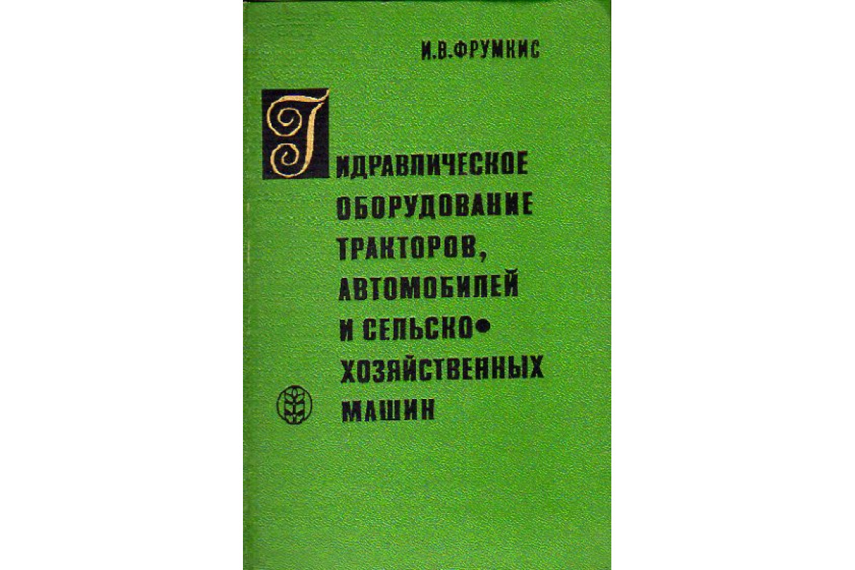 Книга Гидравлическое оборудование тракторов, автомобилей и сельскохозяйственных  машин (Фрумкис И.В.) 1971 г. Артикул: 11149576 купить