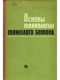 Основы технологии тяжелого бетона