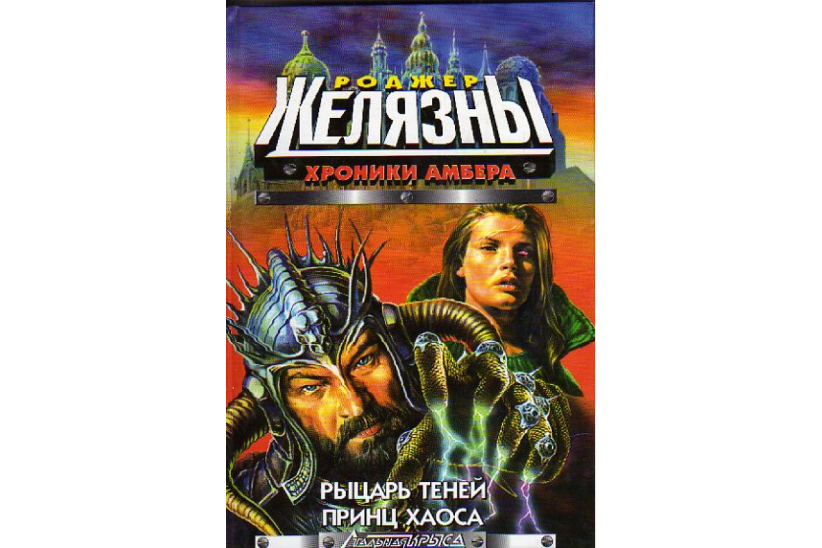 Книга Хроники Амбера: Рыцарь теней. Принц Хаоса (Желязны, Роджер.) 2001 г.  Артикул: 11149595 купить