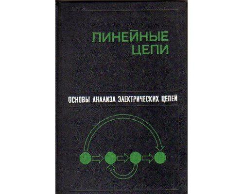 Основы анализа электрических цепей. Линейные цепи