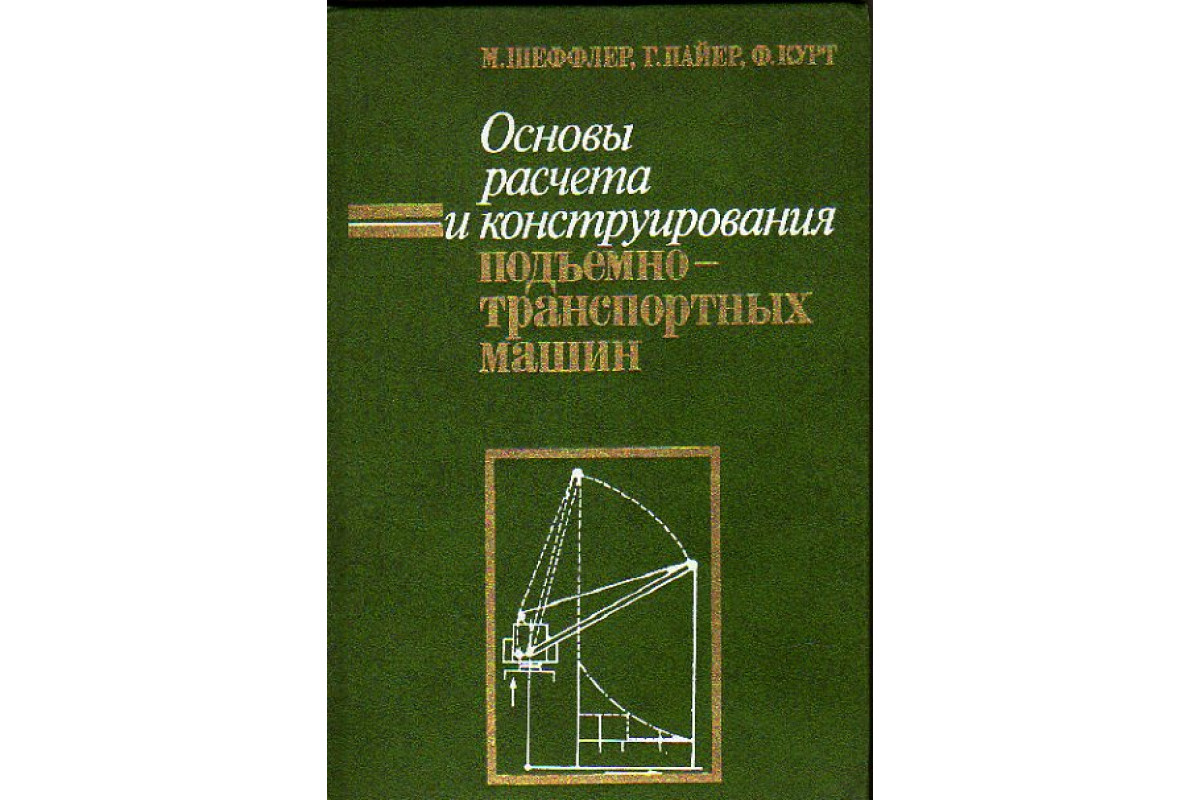 Основы расчета и конструирования подъемно-транспортных машин