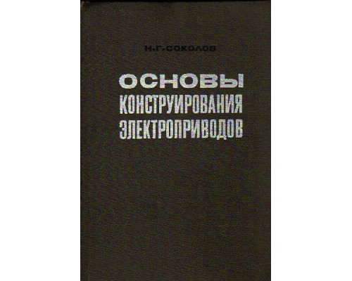 Основы конструирования электроприводов