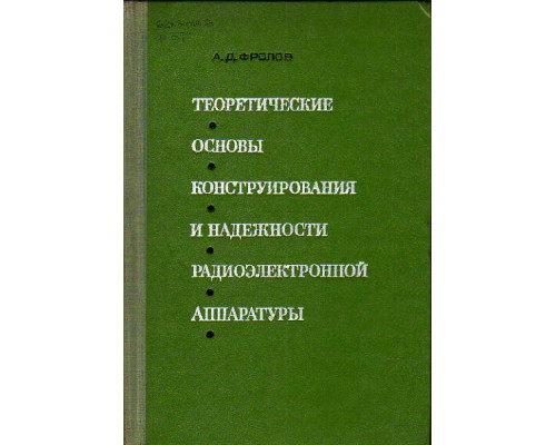 Теоретические основы конструирования и надежности радиоэлектронной аппаратуры