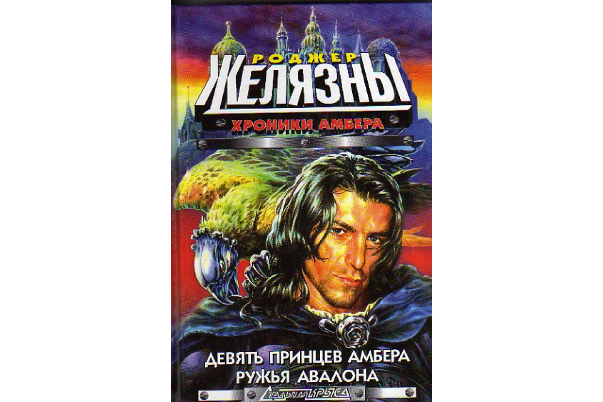 Книга Хроники Амбера: Девять принцев Амбера. Ружья Авалона (Желязны Р.)  2001 г. Артикул: 11149626 купить